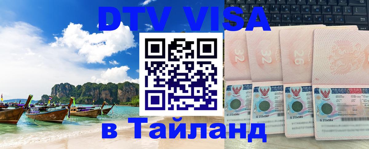 ДТВ виза в Таиланд 