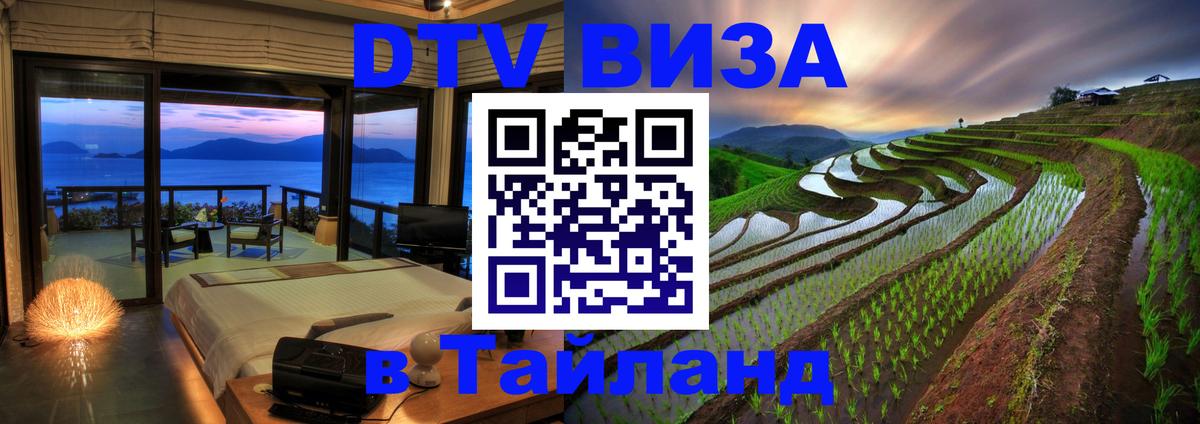 Купить DTV визу в Таиланд 