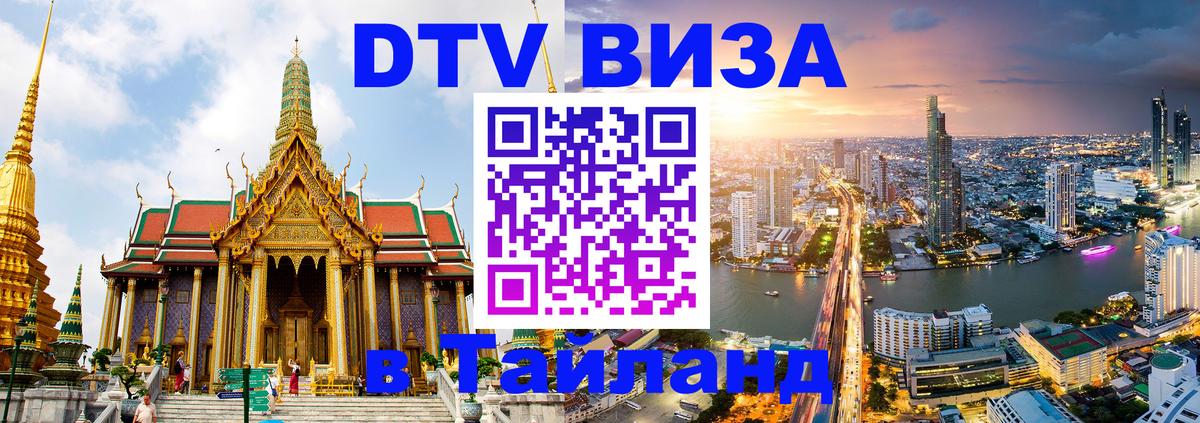 Стоимость и условия DTV визы — оформление в Таиланд под ключ - Миасс  05.10.2025 